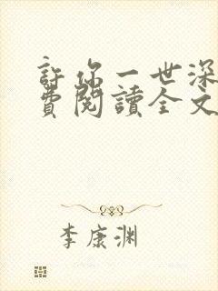 许你一世深情免费阅读全文