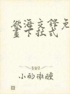 欲海交锋免费漫画下拉式