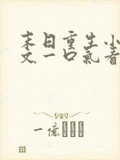 末日重生小说推文一口气看完