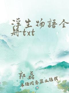 浮生物语全部7册txt