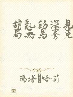 胡乱的深见君结局无马骞克