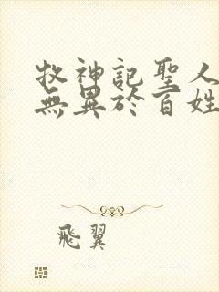 牧神记圣人之道无异于百姓日用