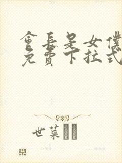 会长是女仆漫画免费下拉式漫画网