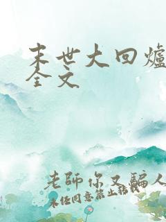 末世大回炉阅读全文