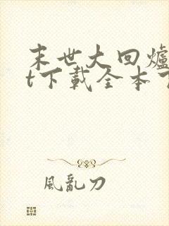 末世大回炉txt下载全本下载