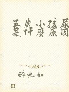 五岁小孩尿频繁是什么原因