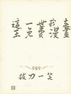 这一世我来当家主免费漫画下拉式