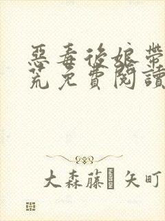 恶毒后娘带崽逃荒免费阅读