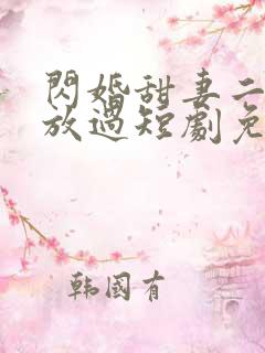 闪婚甜妻二爷求放过短剧免费
