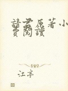 请君原著小说免费阅读