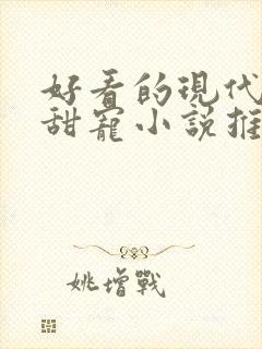 好看的现代言情甜宠小说推荐