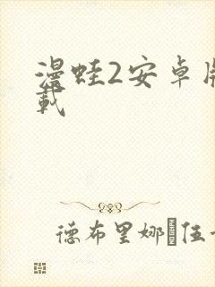 漫蛙2安卓版下载