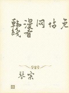 韩漫网站免费在线看