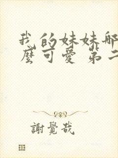 我的妹妹哪有这么可爱 第二季 动漫