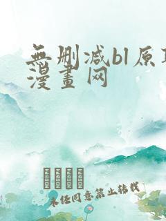 无删减bl原耽漫画网