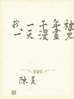 我一千年被困在一天漫画免费