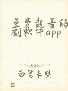 免费观看的电视剧软件app