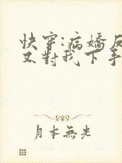 快穿:病娇反派又对我下手了