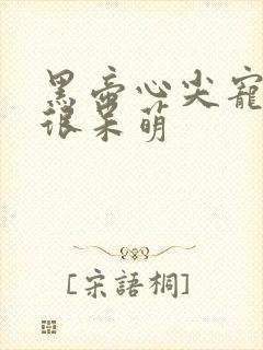 黑帝心尖宠甜妻很呆萌