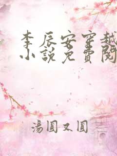 李辰安穿越大秦小说免费阅读