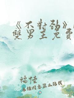 《不对劲》by双男主免费阅读