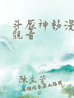斗厌神动漫免费观看