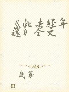 《此去经年人未还》全文