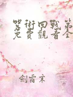 咒术回战第一季免费观看全集