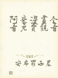 阿衰漫画全集观看免费观看