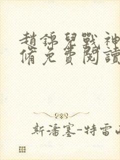 赵锦儿战神秦慕修免费阅读全文