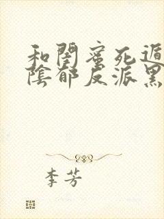 和闺蜜死遁后,阴郁反派黑化了