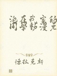 泡在我家的黑田同学动漫免费