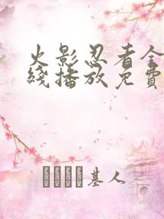 火影忍者全集在线播放免费超清