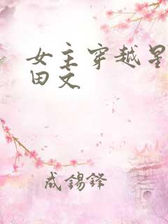 女主穿越星际种田文