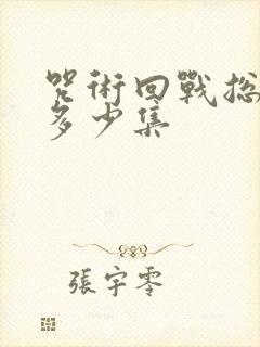 咒术回战总共有多少集