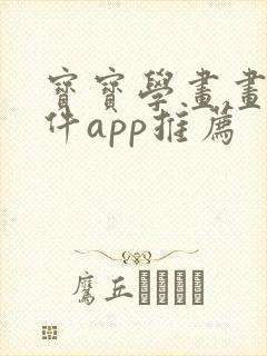 宝宝学画画的软件app推荐