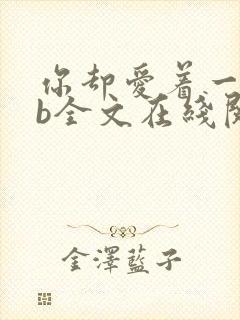 你却爱着一个sb全文在线阅读