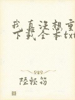 我真没想重生啊下载全本txt