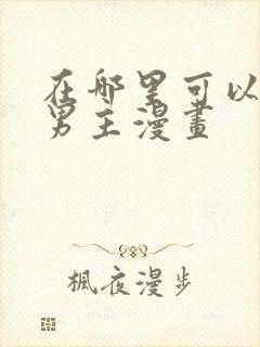 在哪里可以看双男主漫画