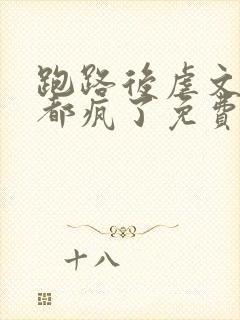 跑路后虐文女主都疯了免费阅读