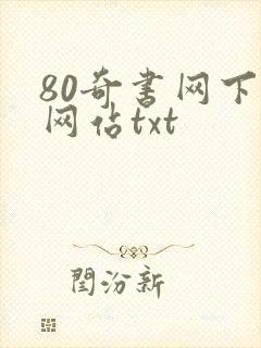 80奇书网下载网站txt