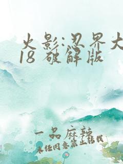 火影:忍界大战18 破解版