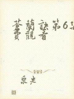 苍兰诀第6集免费观看