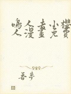 鸣人去小樱家同人漫画免费观看