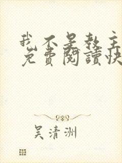 我不是教主漫画免费阅读快看