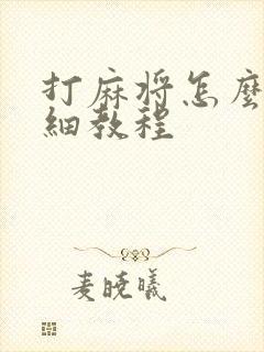 打麻将怎么玩详细教程