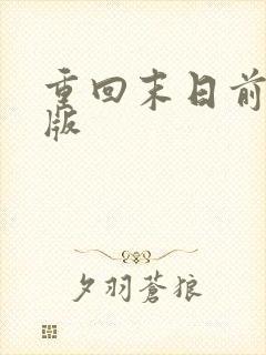 重回末日前短剧版