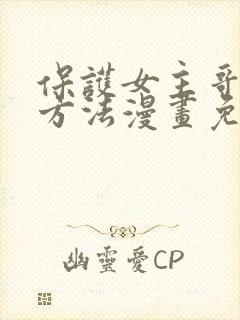 保护女主哥哥的方法漫画免费