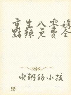 重生八零媳妇有点辣免费全文