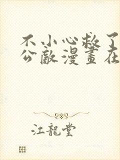 不小心救了江湖公敌漫画在线免费看